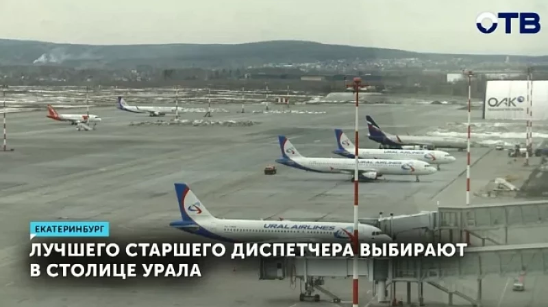 Лучшего старшего диспетчера выбирают в Екатеринбурге