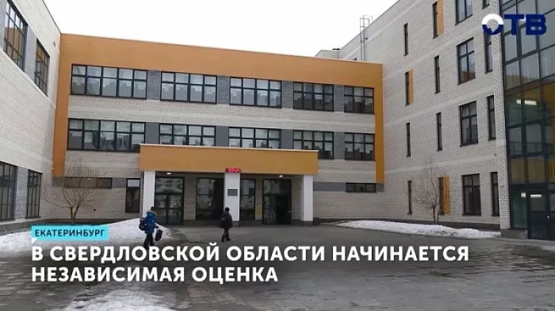 В Свердловской области начинается независимая оценка