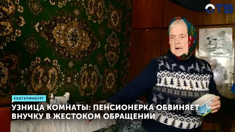Узница комнаты: пенсионерка обвиняет внучку в жестоком обращении