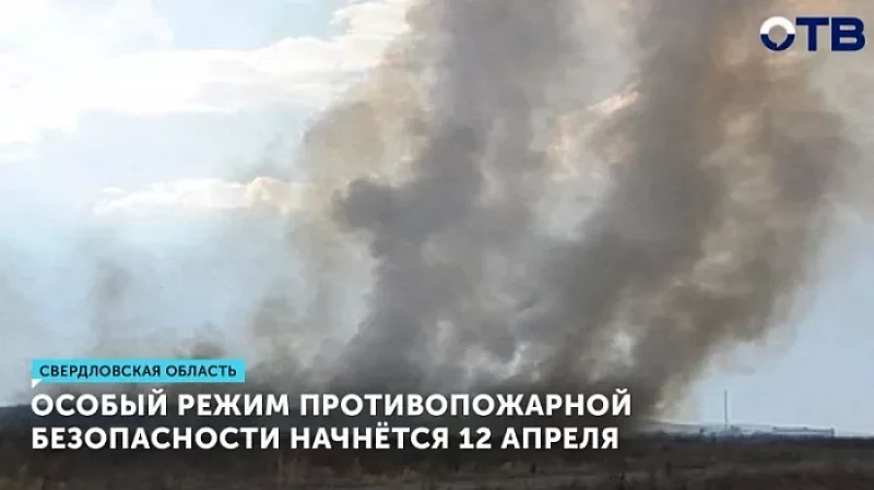 Особый режим противопожарной безопасности начнётся 12 апреля