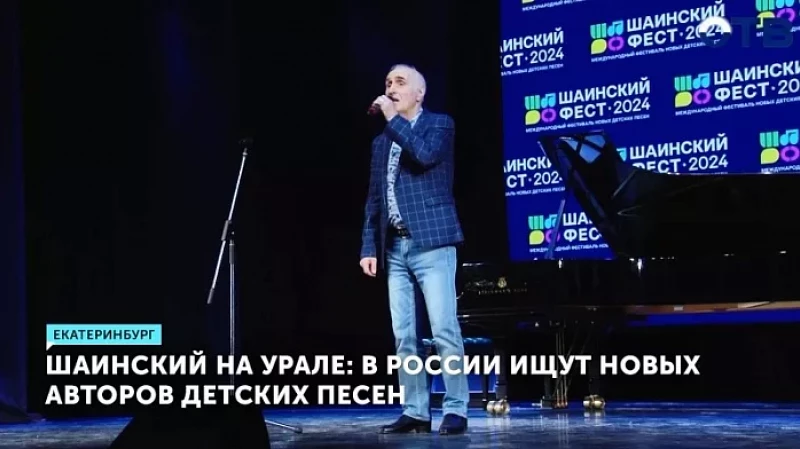 Шаинский на Урале: в России ищут новых авторов детских песен