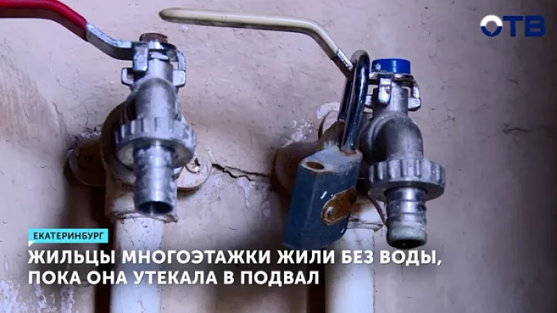 Жильцы многоэтажки жили без воды, пока она утекала в подвал