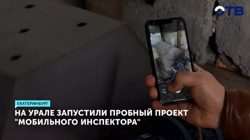 На Урале запустили пробный проект «Мобильный инспектор»