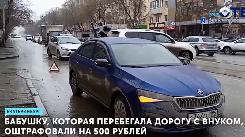 Бабушку, которая перебегала дорогу с внуком, оштрафовали на 500 рублей