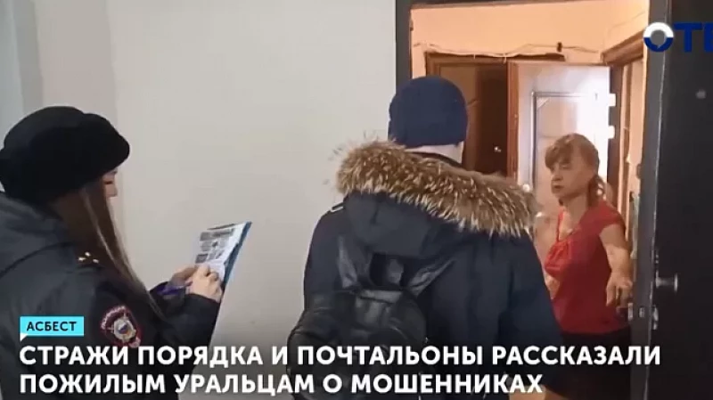 Стражи порядка и почтальоны рассказали пожилым уральцам о мошенниках