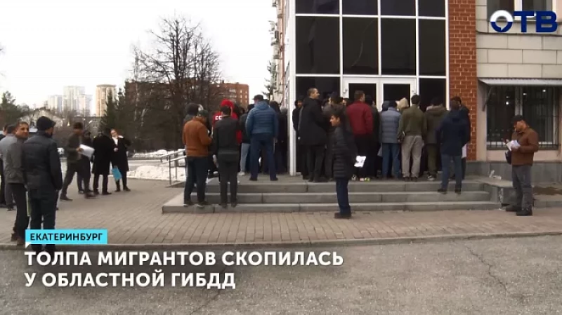 Толпа мигрантов скопилась у областной ГИБДД