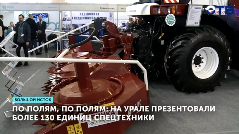 По полям, по полям: на Урале презентовали более 130 единиц спецтехники