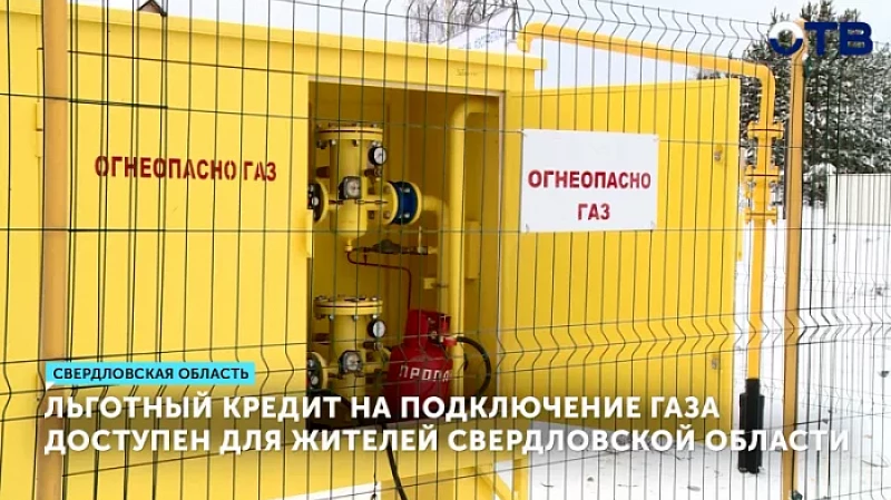 Льготный кредит на подключение газа доступен для жителей Свердловской области