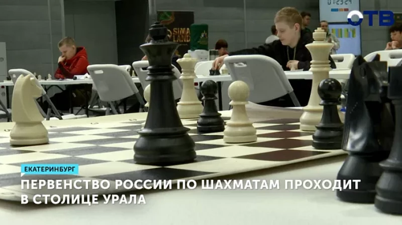 Первенство России по шахматам проходит в Екатеринбурге