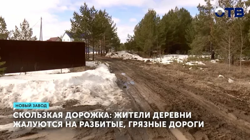 Скользкая дорожка: жители деревни жалуются на разбитые, грязные дороги