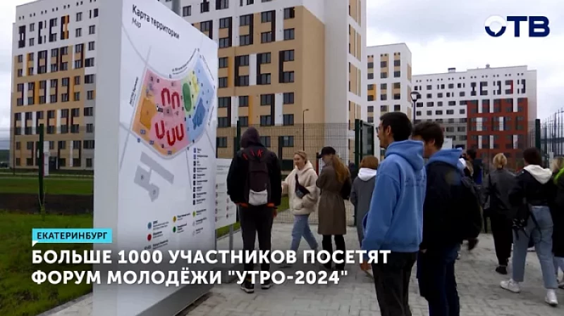 Больше 1000 участников посетят форум молодёжи «Утро-2024»