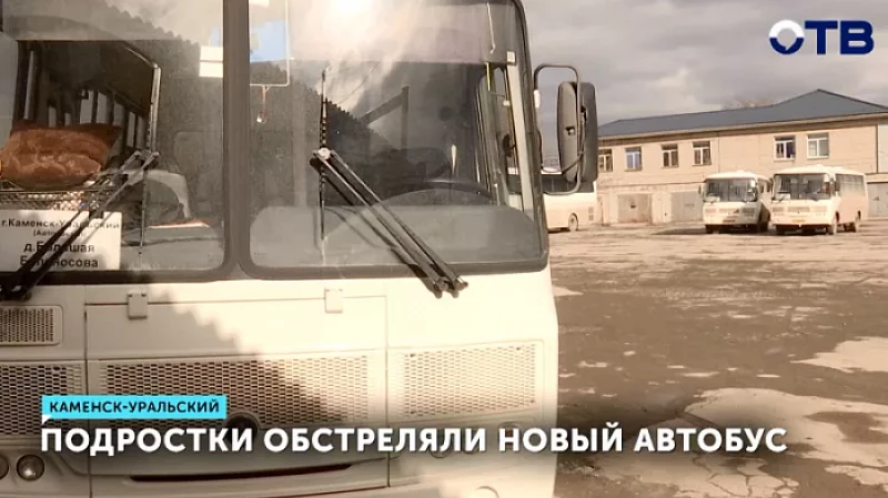 Подростки обстреляли новый автобус