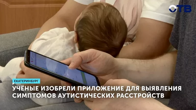 Уральские ученые в партнерстве с ОАЭ создали приложение для выявления аутистических заболеваний