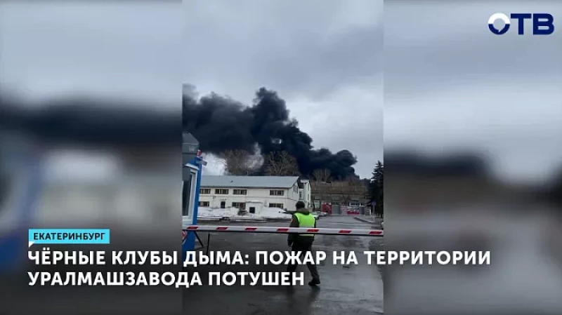 Чёрные клубы дыма: пожар на территории Уралмашзавода потушен