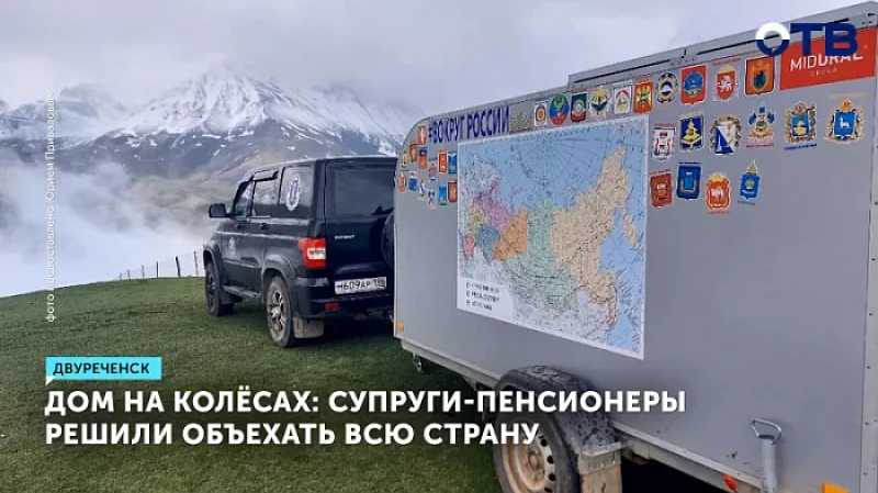 Дом на колёсах: супруги-пенсионеры решили объехать всю страну