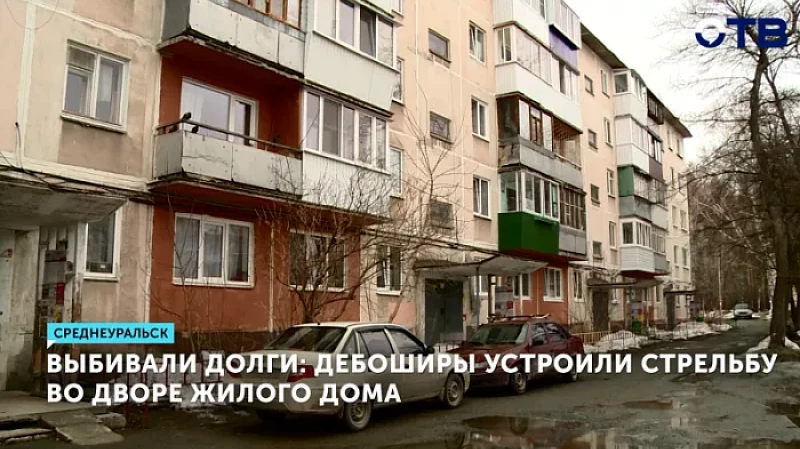 Выбивали долги: дебоширы устроили стрельбу во дворе жилого дома