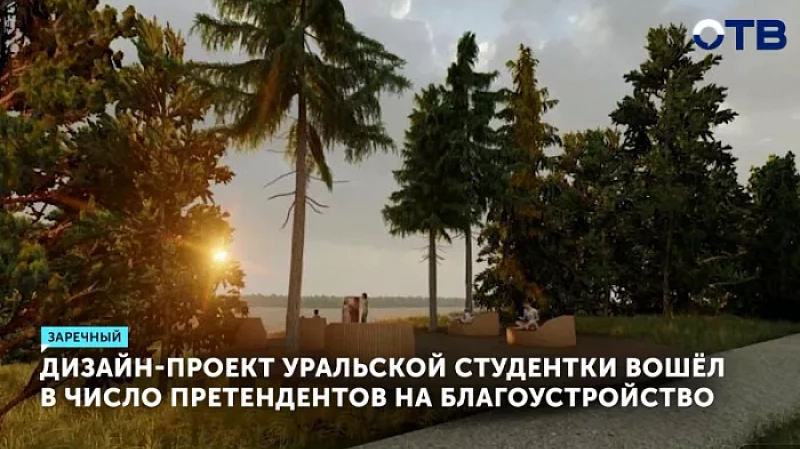 Дизайн-проект уральской студентки вошёл в число претендентов на благоустройство