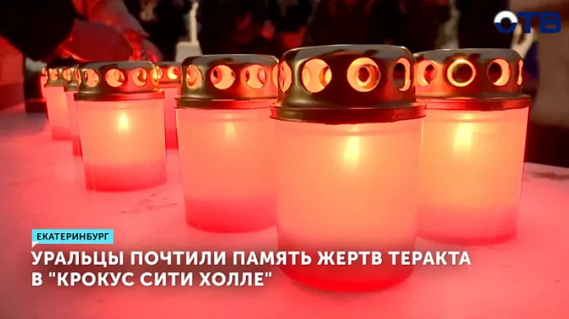 Уральцы почтили память жертв теракта в «Крокус Сити Холле»