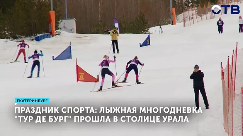 Праздник спорта: лыжная многодневка «Тур де Бург» прошла в Екатеринбурге