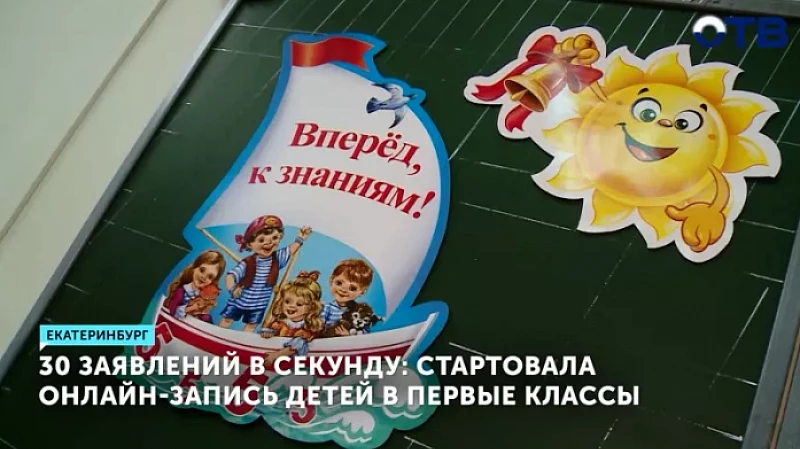 30 заявлений в секунду: стартовала онлайн-запись детей в первые классы
