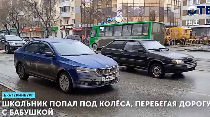 Школьник попал под колёса, перебегая дорогу с бабушкой