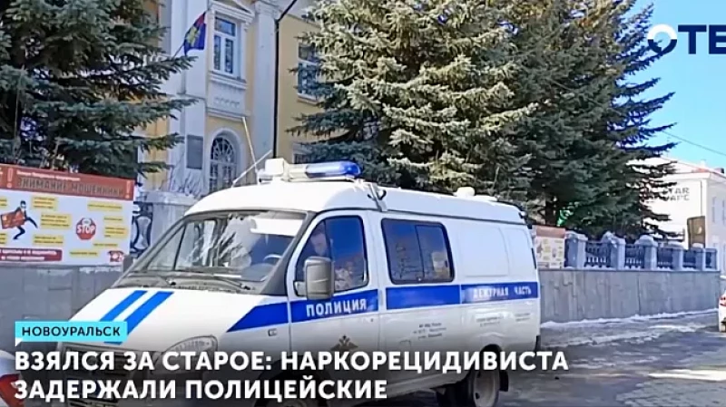 Взялся за старое: наркорецидивиста задержали полицейские