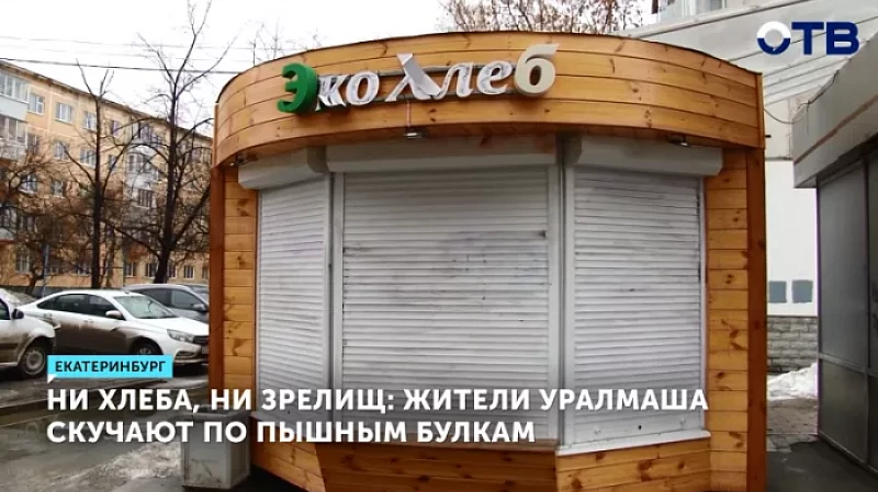 Ни хлеба, ни зрелищ: жители Уралмаша скучают по пышным булкам