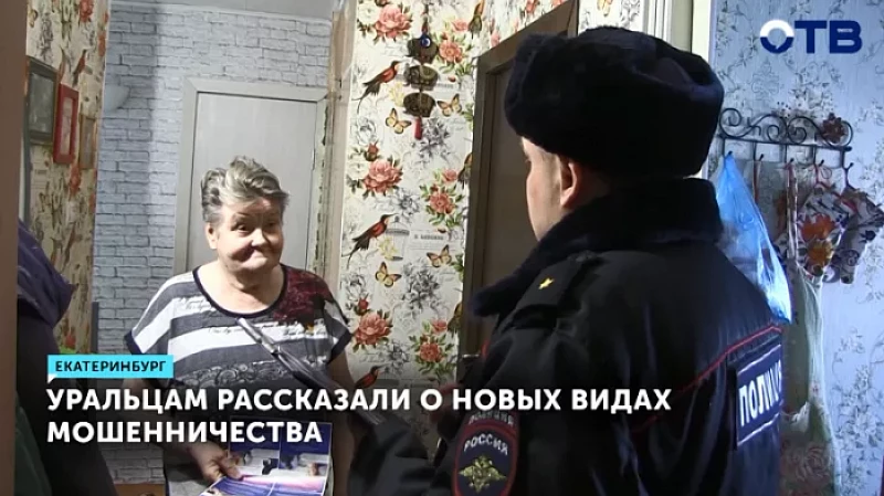 Уральцам рассказали о новых видах мошенничества
