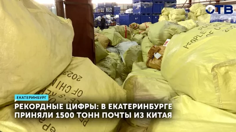 Рекордные цифры: в Екатеринбурге приняли 1500 тонн почты из Китая