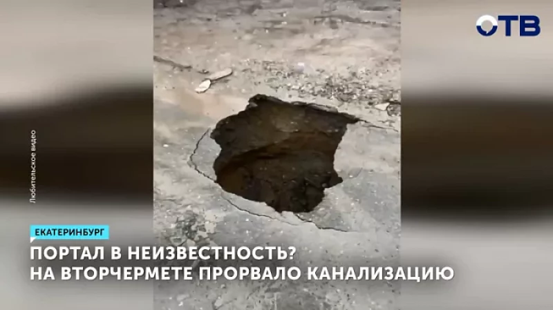 Портал в неизвестность? На Вторчермете прорвало канализацию
