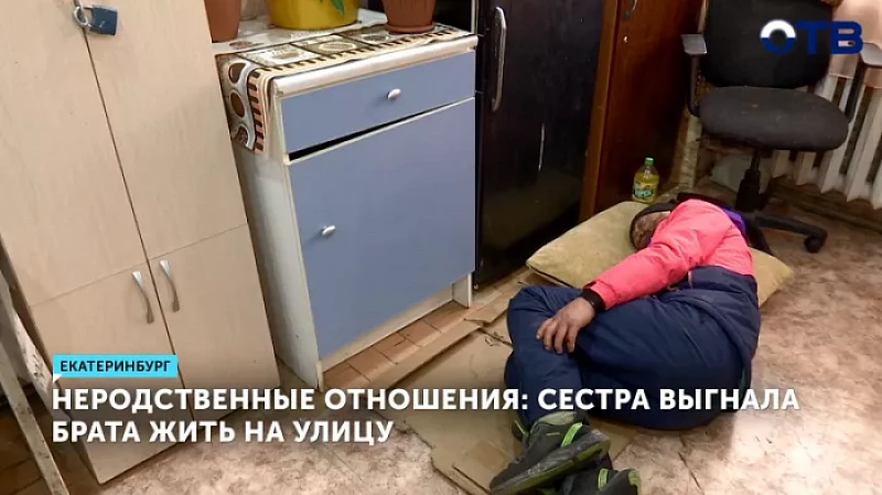 Неродственные отношения: сестра выгнала брата жить на улицу