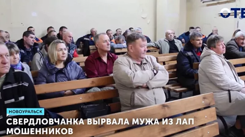 Свердловчанка вырвала мужа из лап мошенников