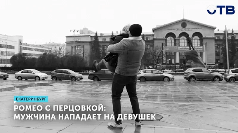 Ромео с перцовкой: мужчина нападает на девушек