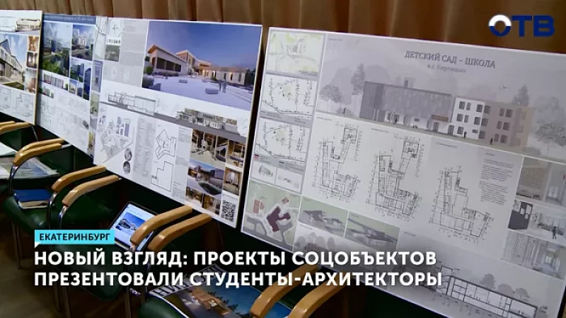Новый взгляд: проекты соцобъектов презентовали студенты-архитекторы