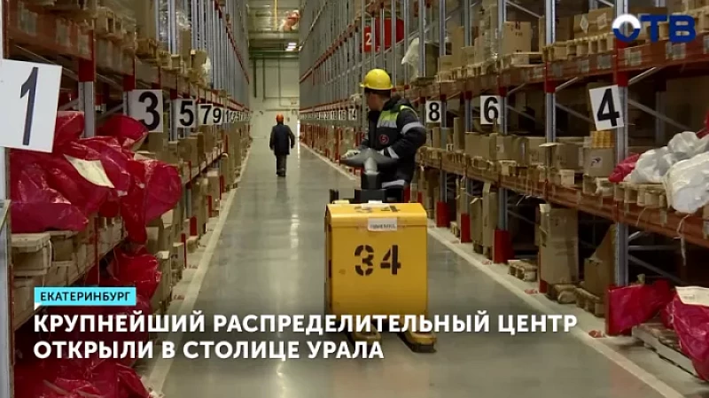Крупнейший распределительный центр открыли в столице Урала