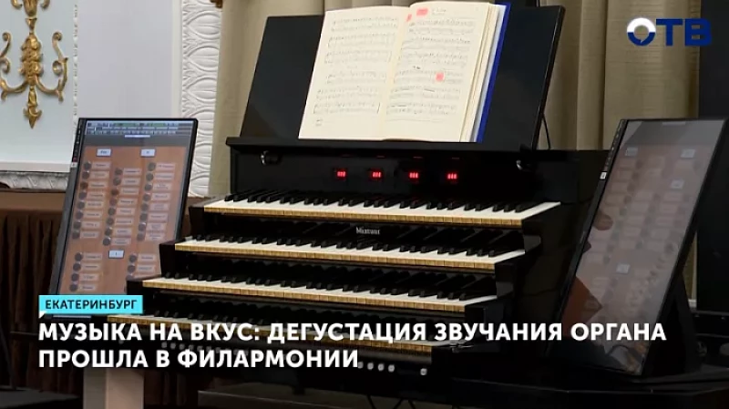 Музыка на вкус: дегустация звучания органа прошла в Филармонии