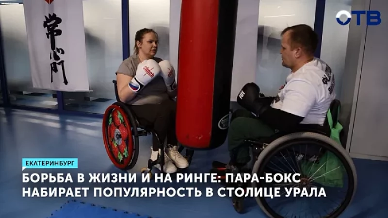 Борьба в жизни и на ринге: пара-бокс набирает популярность в столице Урала