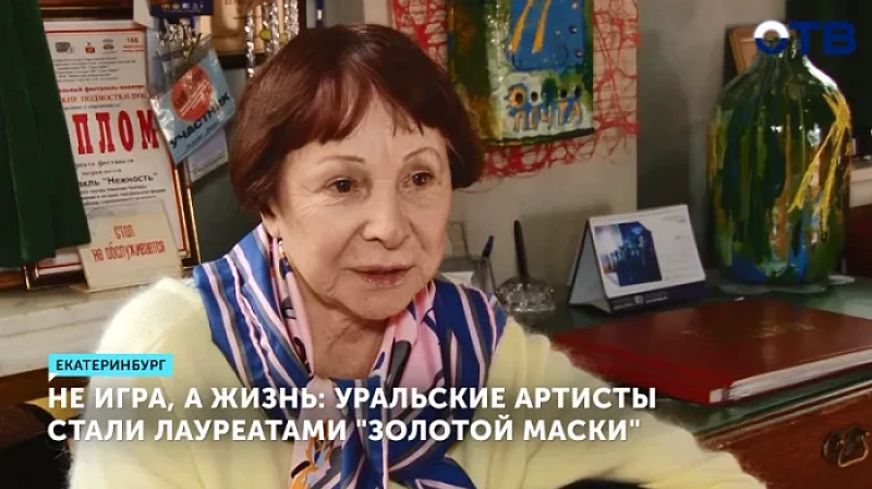 Не игра, а жизнь: уральские артисты стали лауреатами «Золотой маски»