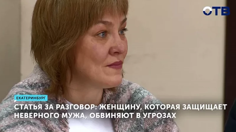Статья за разговор: женщину, которая защищает неверного мужа, обвиняют в угрозах