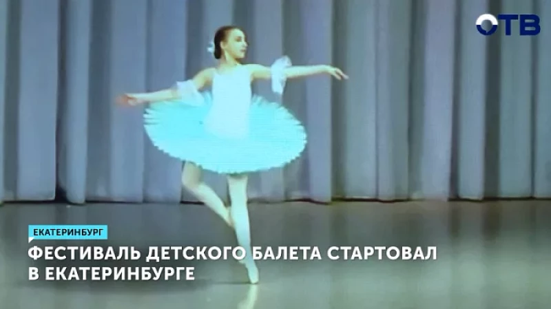 Фестиваль детского балета стартовал в Екатеринбурге