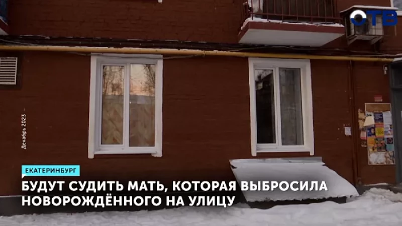 Будут судить мать, которая выбросила новорождённого на улицу