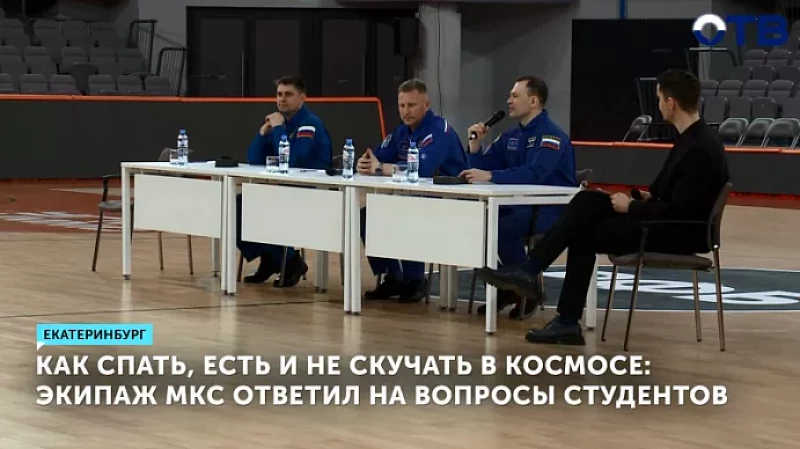 Как спать, есть и не скучать в космосе: экипаж МКС ответил на вопросы студентов