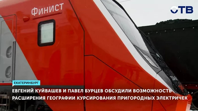 Евгений Куйвашев и Павел Бурцев обсудили возможность расширения географии курсирования пригородных электричек