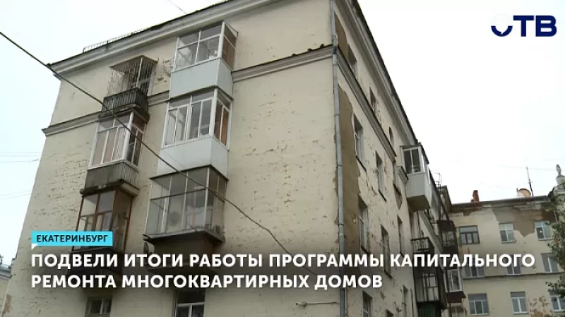 Подвели итоги работы программы капитального ремонта многоквартирных домов