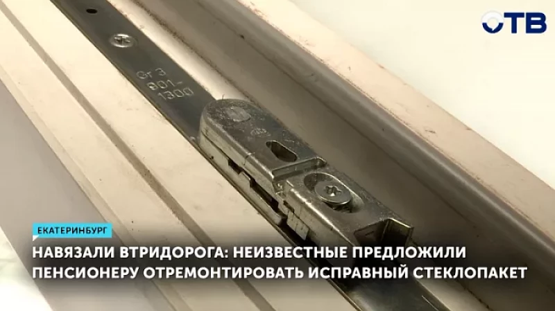 Навязали втридорога: неизвестные предложили пенсионеру отремонтировать исправный стеклопакет