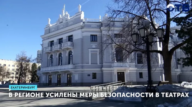 В регионе усилены меры безопасности в театрах