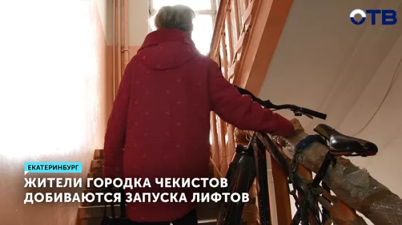 Жители Городка чекистов добиваются запуска лифтов