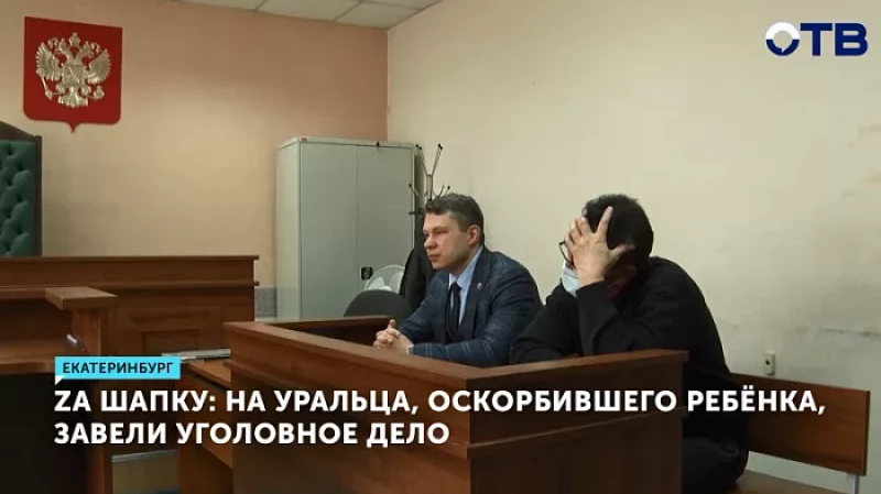 Zа шапку: на уральца, оскорбившего ребёнка, завели уголовное дело