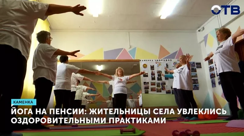 Йога на пенсии: жительницы села увлеклись оздоровительными практиками