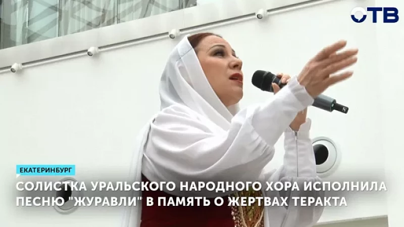 Солистка Уральского народного хора исполнила песню «Журавли» в память о жертвах теракта